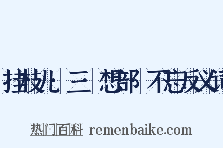挂枝儿·三·想部·不忘反义词是什么意思的图片